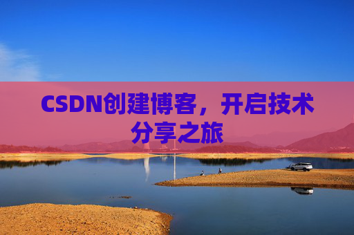 CSDN创建博客,开启技术分享之旅